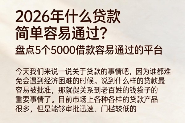 2026年什么贷款简单容易通过?盘点5个5000借款容易通过的平台