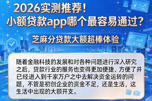 2026实测推荐！小额贷款app哪个最容易通过？芝麻分贷款大额超棒体验