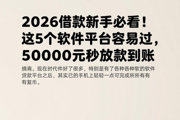 2026借款新手必看！这5个软件平台容易过，50000元秒放款到账
