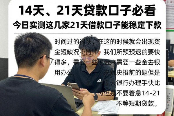 14天、21天贷款口子必看！今日实测这几家21天借款口子能稳定下款