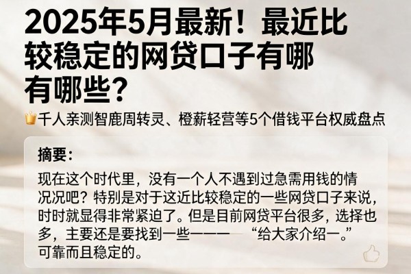 2025年5月最新！最近比较稳定的网贷口子有哪些？千人亲测智鹿周转灵、橙薪轻营等5个借钱平台权威盘点