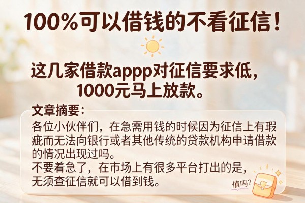100%可以借钱的不看征信！这几家借款App对征信要求低，1000元马上放款