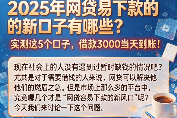 2025年网贷易下款的新口子有哪些？实测这5个口子，借款3000当天到账！