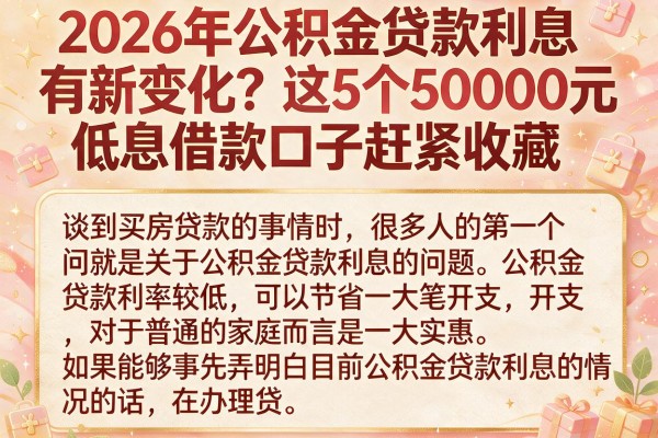 2026年公积金贷款利息有新变化？这5个50000元低息借款口子赶紧收藏