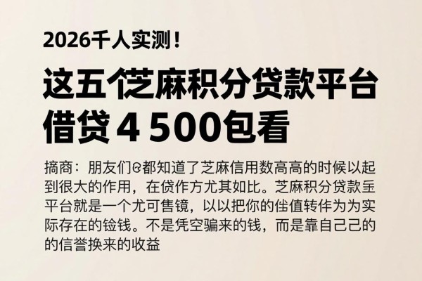 2026千人实测!这五个芝麻积分贷款平台借款4500包下,正规软件速看