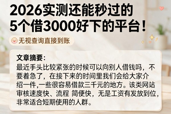 2026实测还能秒过的5个借3000好下的平台！无视查询直接到账