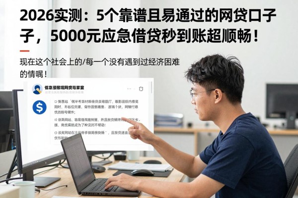 2026实测：5个靠谱且易通过的网贷口子，5000元应急借款秒到账超顺畅！