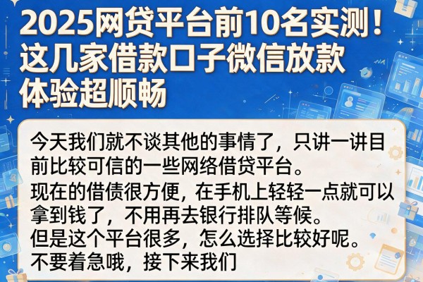2025网贷平台前10名实测!这几家借款口子微信放款体验超顺畅