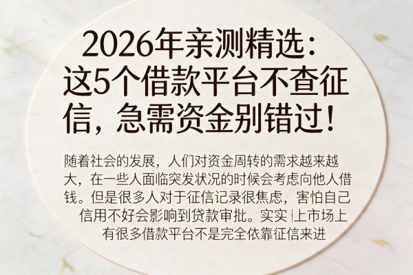 2026年亲测精选：这5个借款平台不查征信，急需资金别错过！