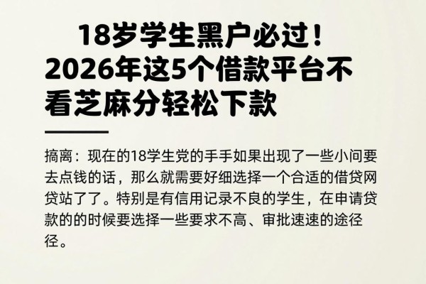 18岁学生黑户必过！2026年这5个借款平台不看芝麻分轻松下款