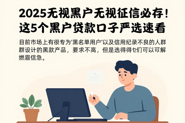 2025无视黑户无视征信必存！这5个黑户贷款口子严选速看
