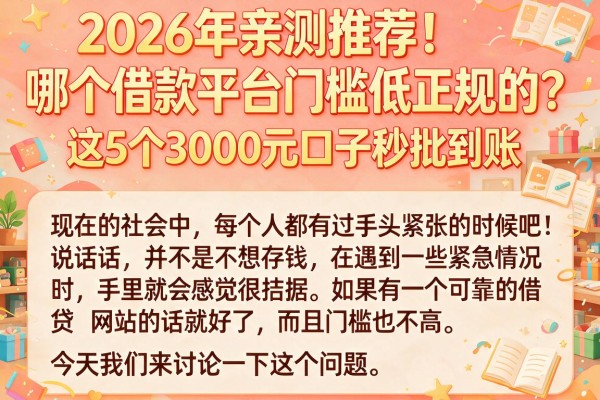 2026年亲测推荐!哪个借款平台门槛低正规的?这5个3000元口子秒批到账