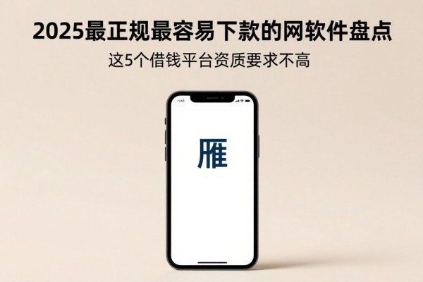 2025最正规最容易下款的网贷软件盘点，这5个借钱平台资质要求不高