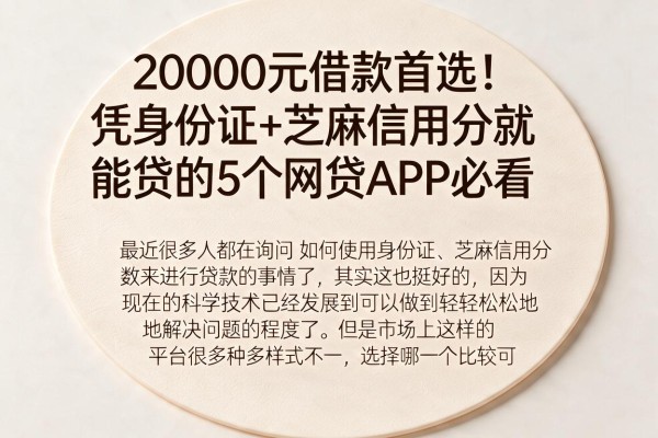 20000元借款首选！凭身份证+芝麻信用分就能贷的5个网贷APP必看