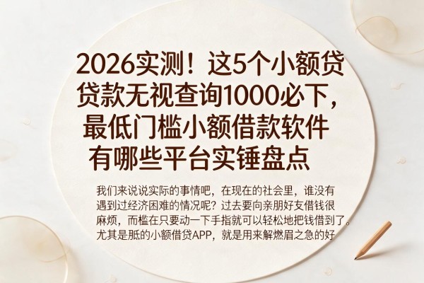 2026实测！这5个小额贷款无视查询1000必下，最低门槛小额借款软件有哪些平台实锤盘点