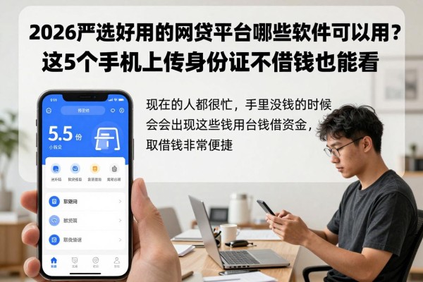 2026严选好用的网贷平台有哪些软件可以用？这5个手机上传身份证不借钱也能看