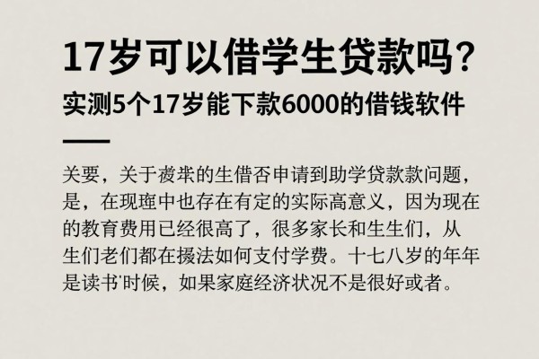 17岁可以借学生贷款吗？实测5个17岁能下款6000的借钱软件
