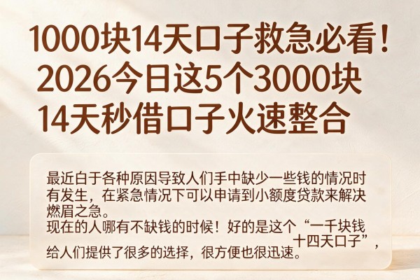 1000块14天口子救急必看！2026今日这5个3000块14天秒借口子火速整合