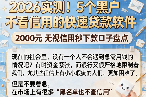 2026实测!5个黑户不看信用的快速贷款软件,2000元无视信用秒下款口子盘点
