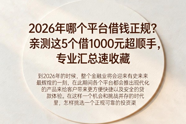 2026年哪个平台借钱正规？亲测这5个借1000元超顺手，专业汇总速收藏