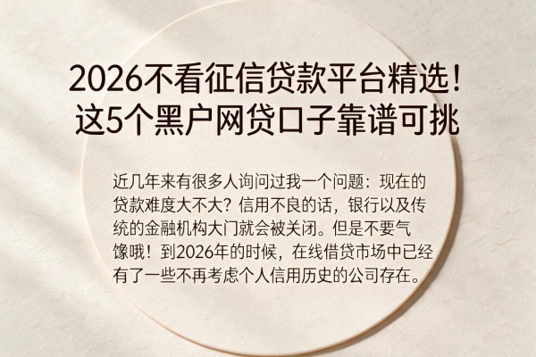 2026不看征信贷款平台精选！这5个黑户网贷口子靠谱可挑