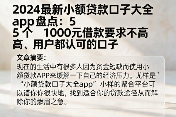 2024最新小额贷款口子大全app盘点：5个1000元借款要求不高、用户都认可的口子