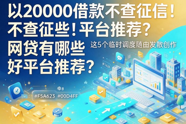 20000借款不查征信！网贷有哪些好平台推荐？这5个临时调度随时可用