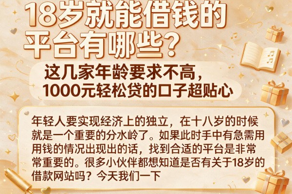 18岁就能借钱的平台有哪些？这几家年龄要求不高、1000元轻松贷的口子超贴心