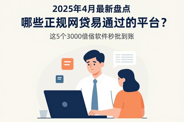 2025年4月最新盘点：哪些正规网贷易通过的平台？这5个3000借款软件秒批到账