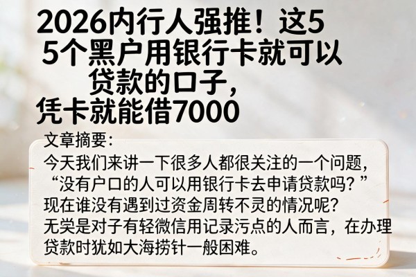 2026内行人强推！这5个黑户用银行卡就可以贷款的口子，凭卡就能借7000