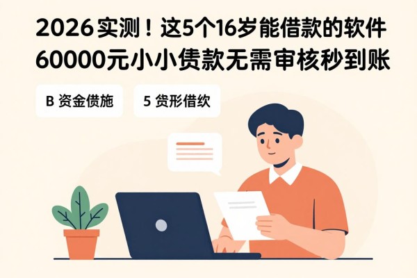 2026实测!这5个16岁能借款的软件,6000元小额贷款无需审核秒到账