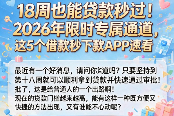 18周也能贷款秒过！2026年限时专属通道，这5个借款秒下款APP速看