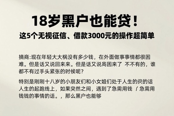 18岁黑户也能贷!这5个无视征信、借款3000元的口子操作超简单