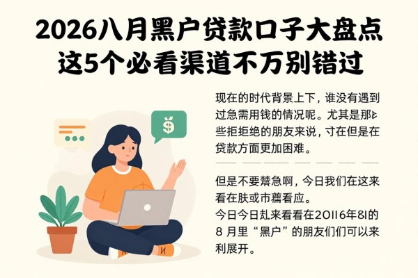2026八月黑户贷款口子大盘点！这5个必看渠道千万别错过！