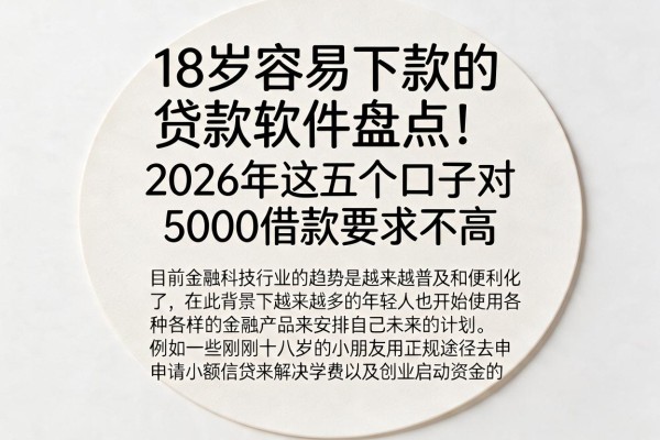 18岁容易下款的贷款软件盘点！2026年这五个口子对5000借款要求不高