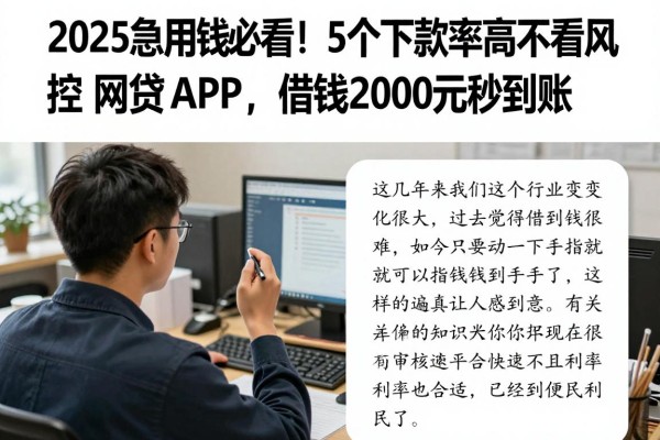 2025急用钱必看！5个下款率高不看风控的网贷APP，借钱2000元秒到账