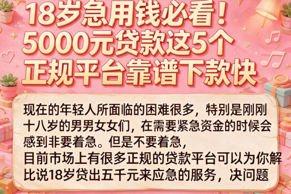 18岁急用钱必看!5000元贷款这5个正规平台靠谱下款快