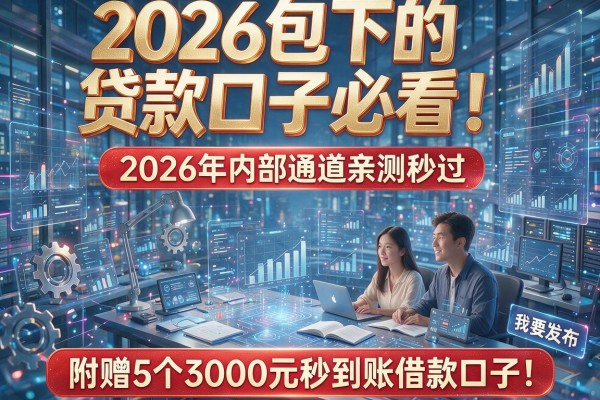 2026包下的贷款口子必看！2026年内部通道亲测秒过，附赠5个3000元秒到账借款口子