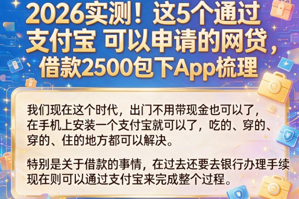 2026实测！这5个通过支付宝可以申请的网贷，借款2500包下App梳理