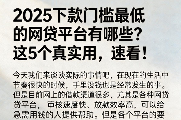 2025下款门槛最低的网贷平台有哪些？这5个真实用，速看！
