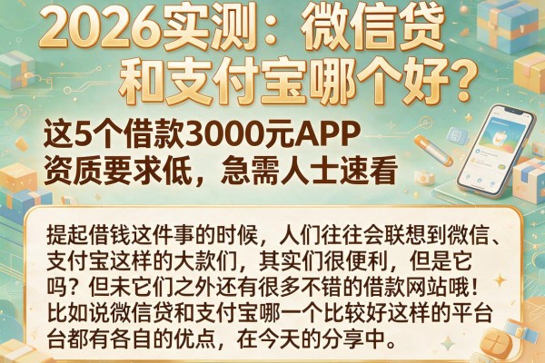 2026实测：微信贷和支付宝哪个好？这5个借款3000元APP资质要求低，急需人士速看