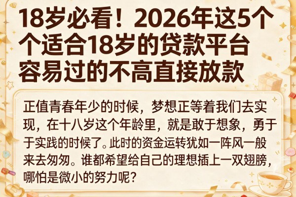 18岁必看!2026年这5个适合18岁的贷款平台容易过的,要求不高直接放款