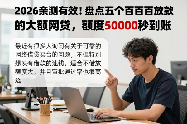 2026亲测有效!盘点五个百分百放款的大额网贷,额度50000秒到账