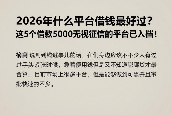 2026年什么平台借钱最好过?这5个借款5000无视征信的平台已入档!