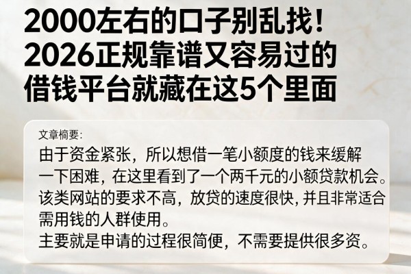 2000左右的口子别乱找！2026正规靠谱又容易过的借钱平台就藏在这5个里面
