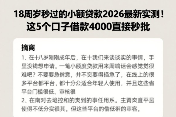 18周岁秒过的小额贷款2026最新实测！这5个口子借款4000直接秒批