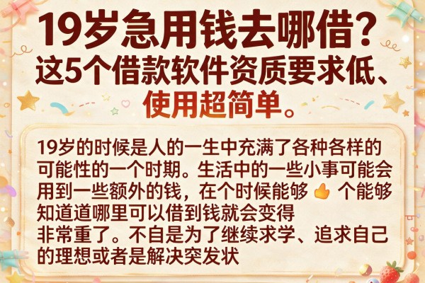 19岁急用钱去哪借？这5个借款软件资质要求低、使用超简单