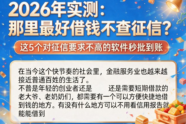 2026年实测：那里最好借钱不查征信？这5个对征信要求不高的软件秒批到账