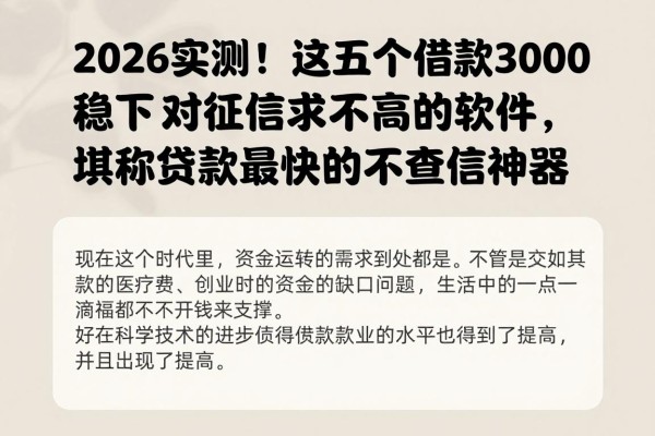 2026实测！这五个借款3000稳下、对征信要求不高的软件，堪称贷款最快的不查征信神器